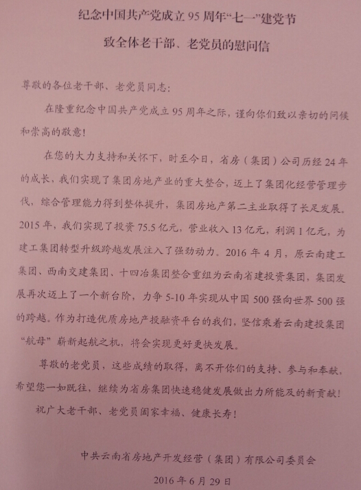 紀(jì)念建黨95周年系列活動之三省房（集團(tuán)）公司黨委慰問全體老干部老黨員