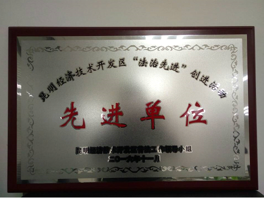 省房（集團(tuán)）通泰置業(yè) 獲經(jīng)開(kāi)區(qū)2016年度“法制先進(jìn)”創(chuàng)建單位