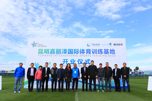 打造世界級(jí)高原足球訓(xùn)練中心 昆明嘉麗澤國(guó)際體育訓(xùn)練基地開業(yè)