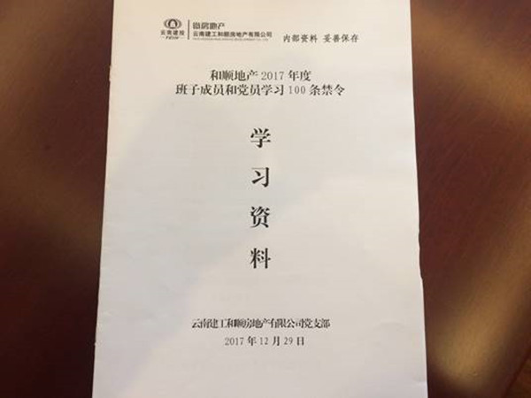 和順地產(chǎn)組織黨員干部職工學(xué)習(xí)《100條禁令》