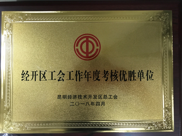 通泰公司工會榮獲經(jīng)開區(qū)工會工作“優(yōu)勝單位”