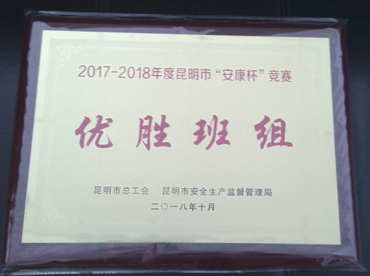 建工新城項目部獲昆明市“安康杯”競賽優(yōu)勝班組榮譽稱號