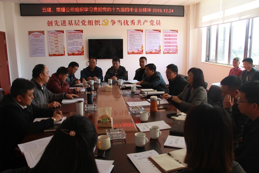 云建、南疆地產(chǎn)組織學(xué)習(xí)貫徹黨的十九屆四中全會精神