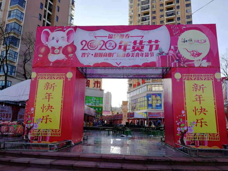 安居家園開展“新春美食年貨節(jié)”主題營銷活動