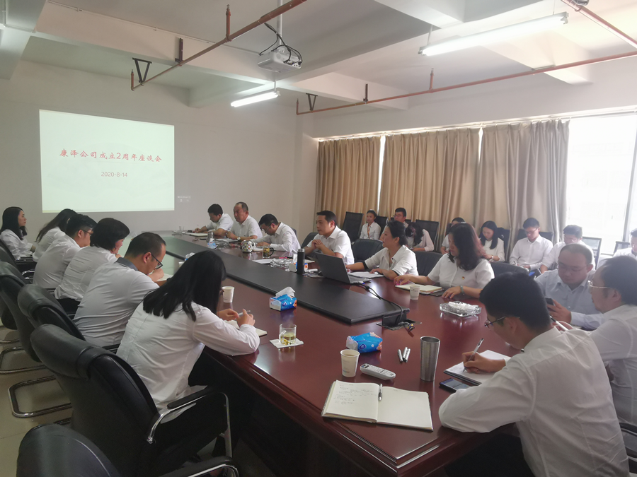 在平凡的崗位踐行初心和使命 ——康澤公司召開成立2周年工作座談會