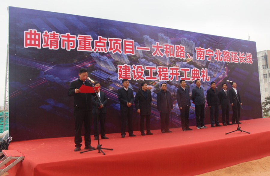 曲靖市太和路、南寧北路延長(zhǎng)線(xiàn)工程開(kāi)工建設(shè)