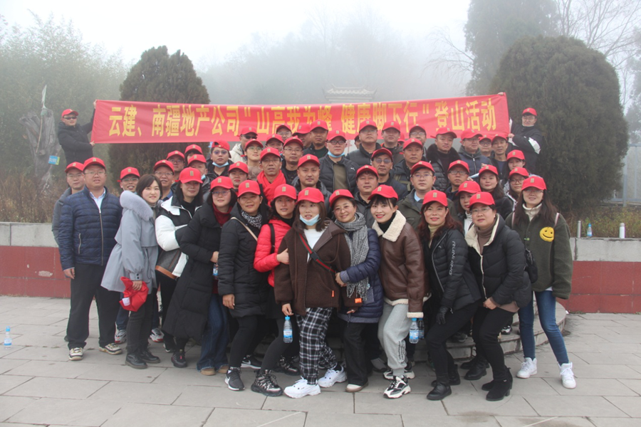 云建、南疆公司組織登山活動