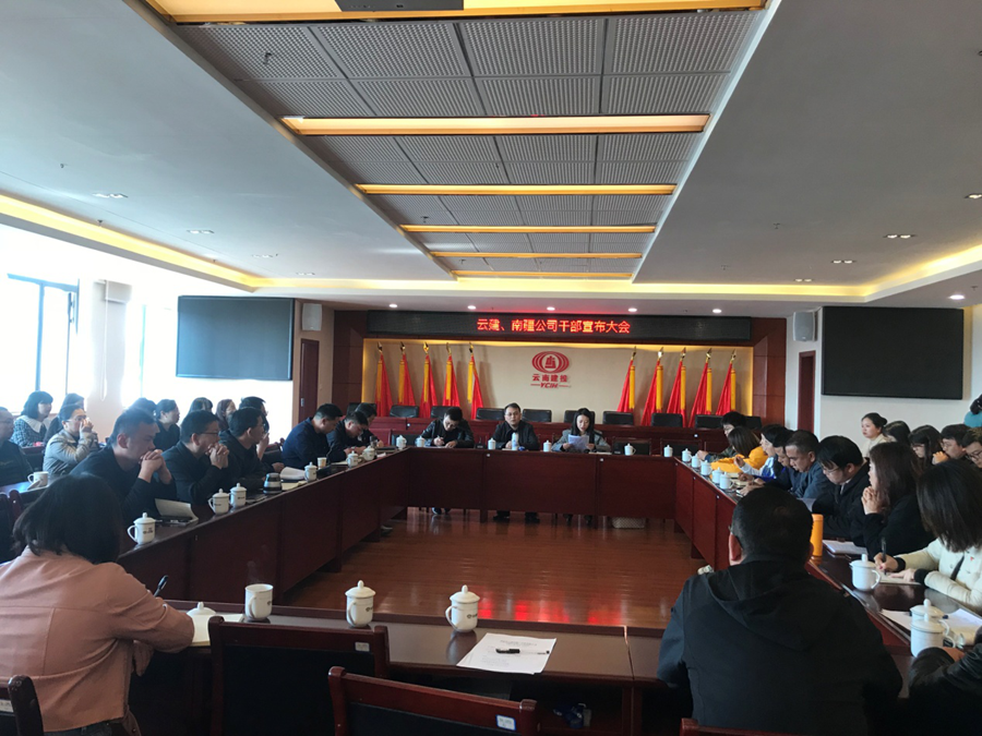 云建、南疆公司召開干部宣布大會