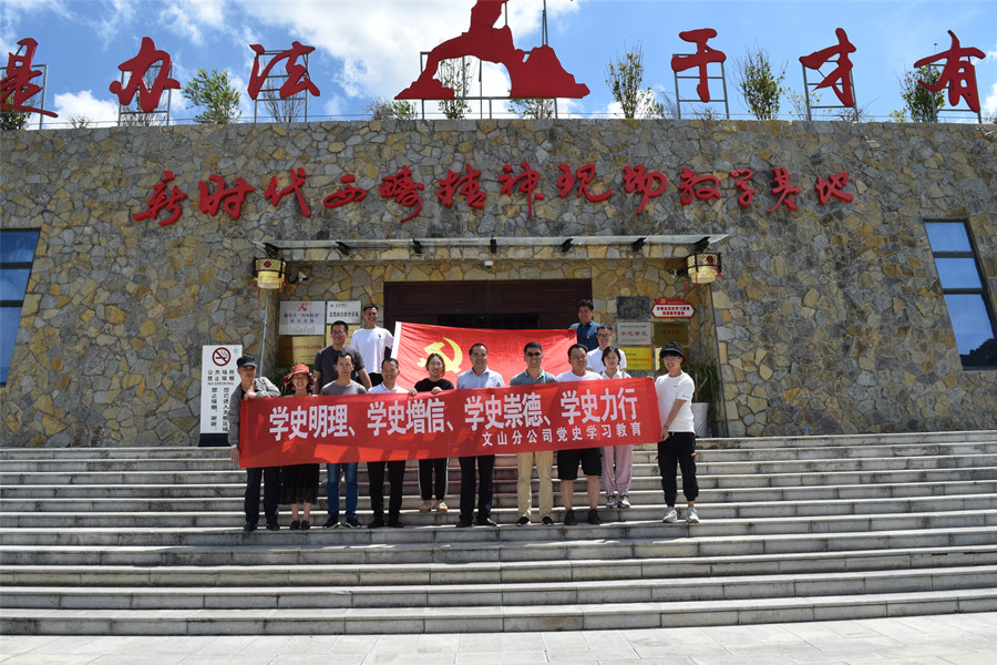 學(xué)習(xí)西疇精神，踐行使命擔(dān)當(dāng)——文山分公司黨史學(xué)習(xí)西疇行