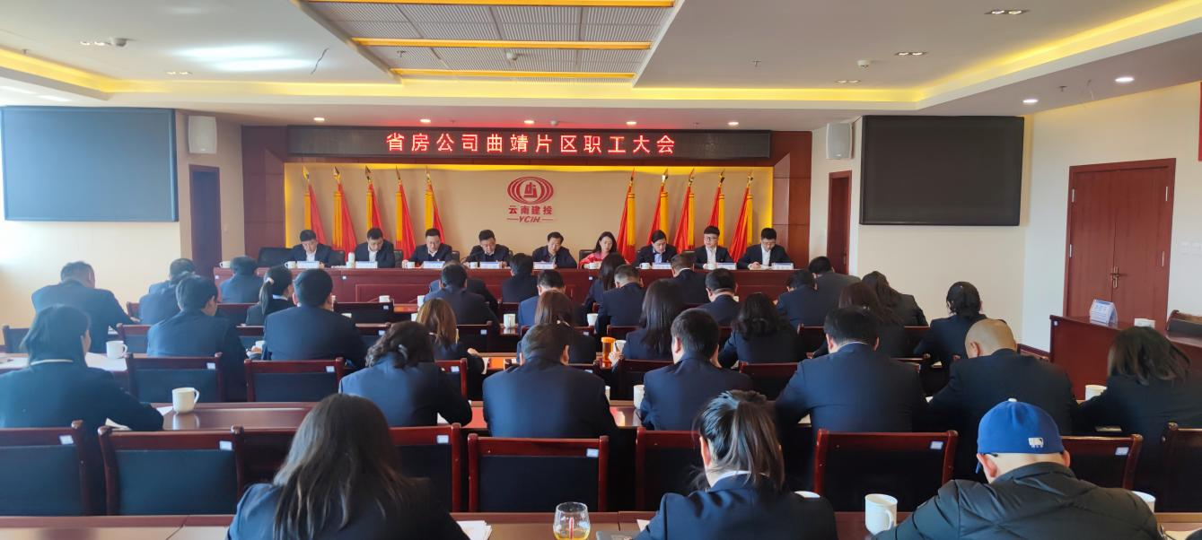 曲靖片區(qū)召開干部宣布大會   