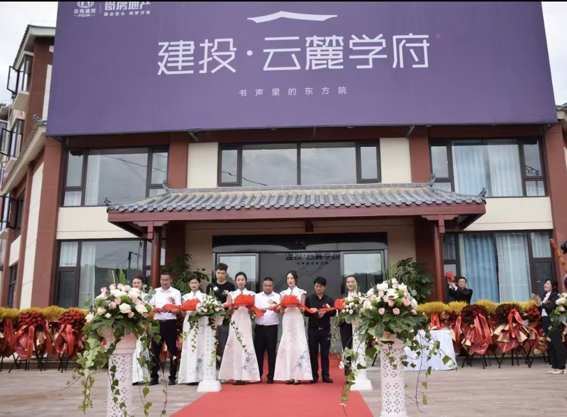 “建投·云麓學(xué)府”營(yíng)銷中心正式開啟