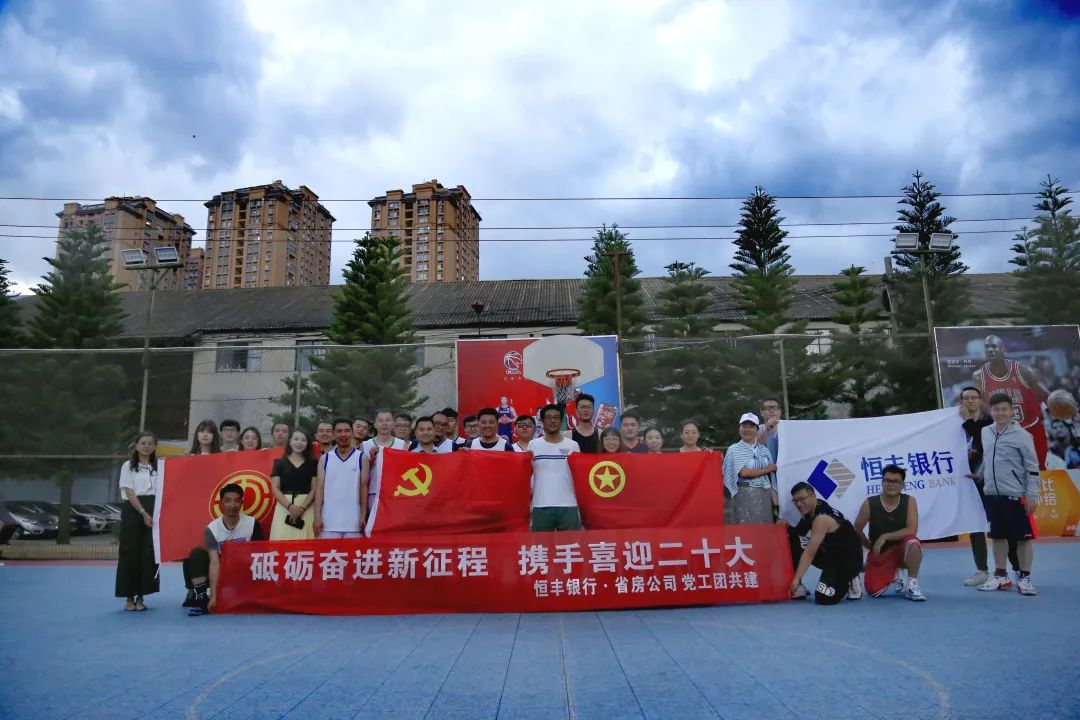 公司與恒豐銀行昆明分行開展籃球友誼賽 
