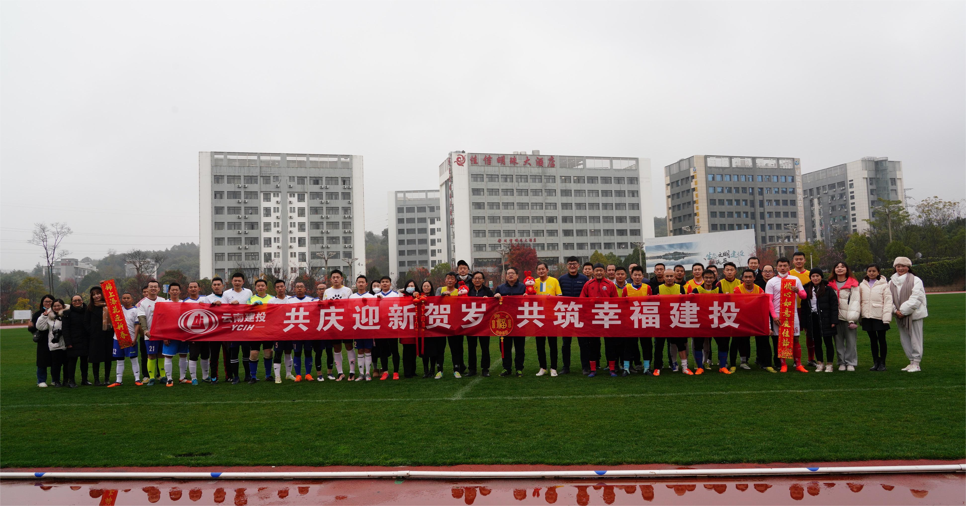公司與建投設(shè)計(jì)院、安裝股份公司開展“共慶迎新賀歲 共筑幸福建投”足球聯(lián)誼賽