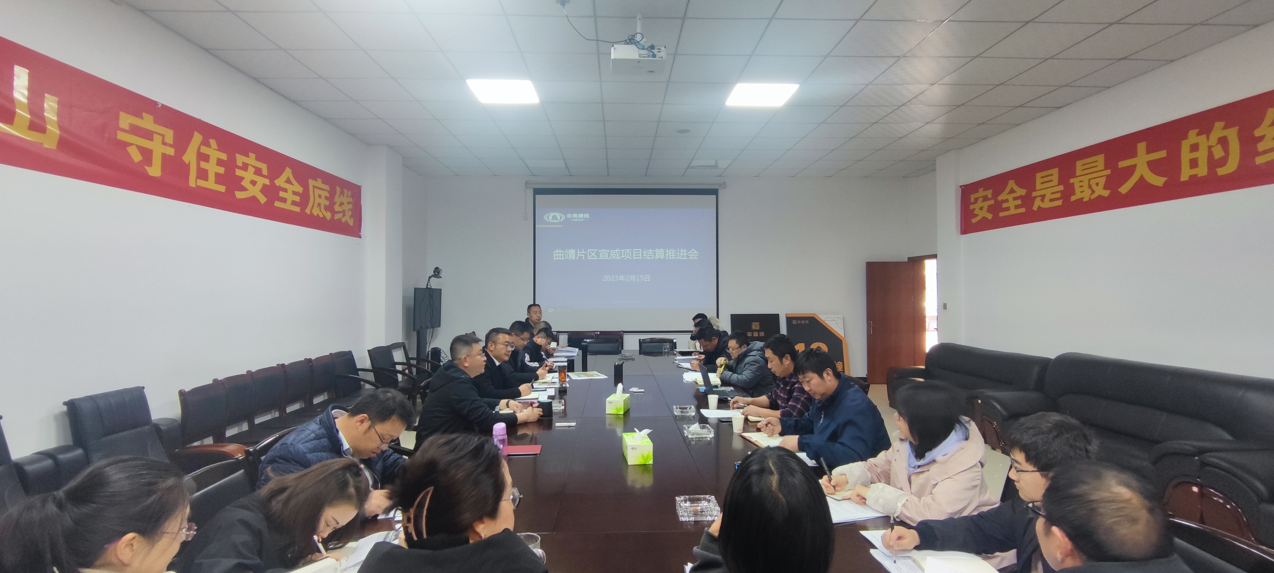 曲靖片區(qū)宣威項目召開結算工作推進會