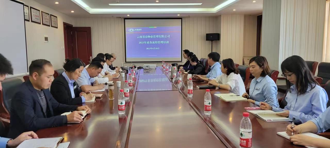 省房物業(yè)公司開展業(yè)務(wù)流程管理培訓(xùn)