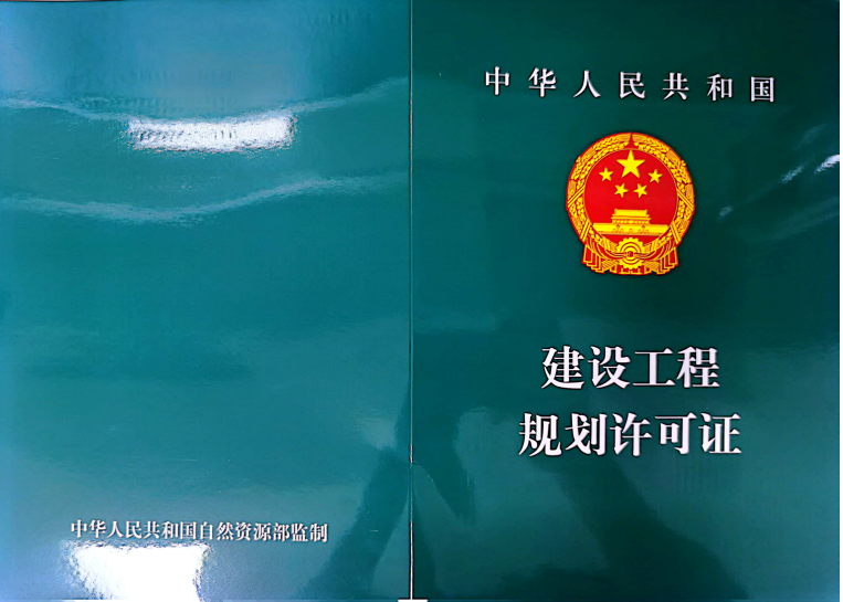 春城華府項(xiàng)目順利取得住宅地塊《工程規(guī)劃許可證（副本）》