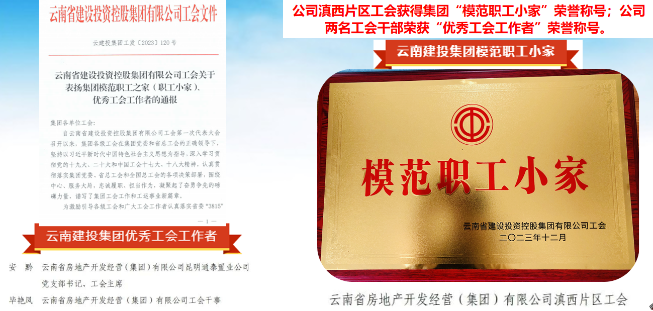 祝賀！1個片區(qū)工會獲集團模范職工小家，2個職工獲優(yōu)秀工會工作者稱號