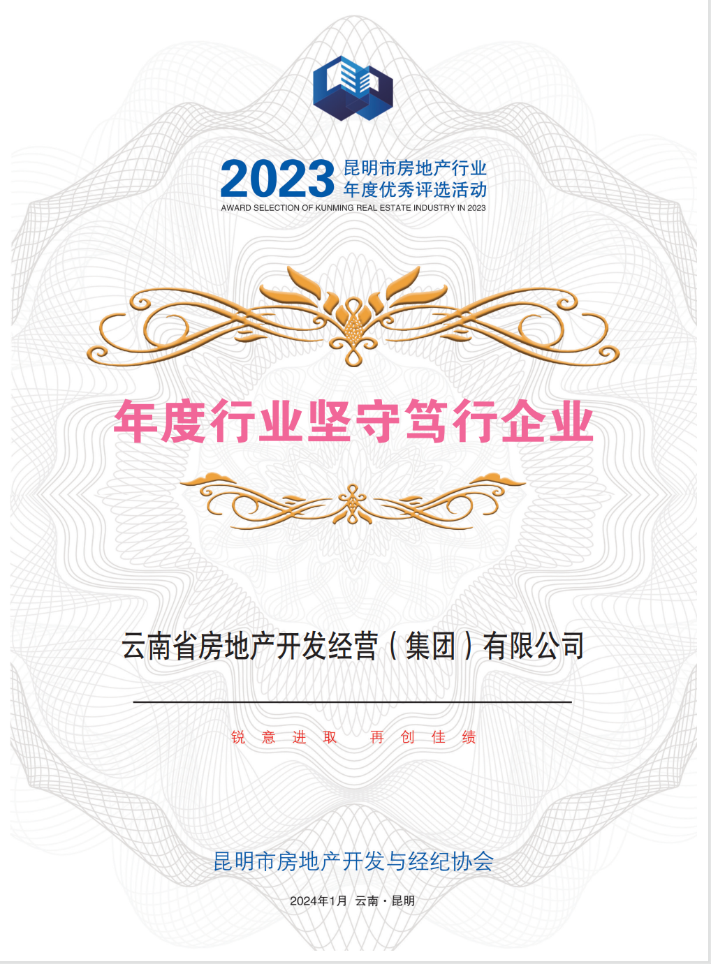 帶你看榜單里的省房成績 公司獲評2023年度房地產行業(yè)多個獎項