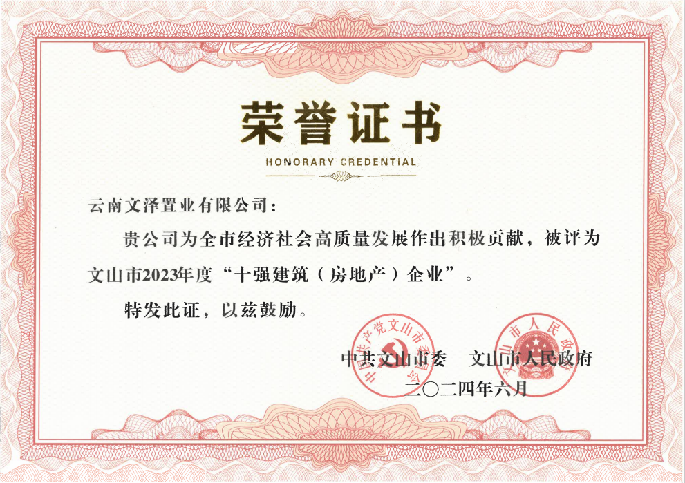 文山片區(qū)文澤公司榮膺文山市“十強建筑（房地產(chǎn)）企業(yè)”稱號