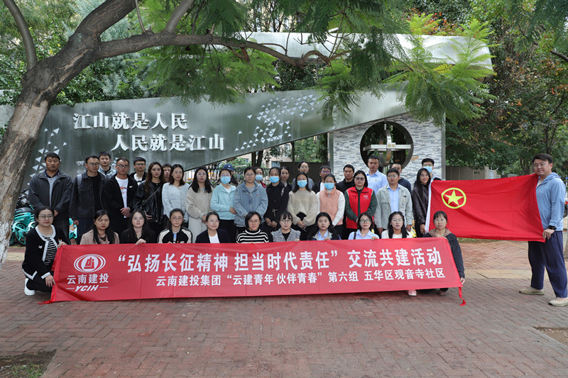 公司團委聯(lián)合集團多家單位開展“弘揚長征精神 擔(dān)當(dāng)時代責(zé)任”交流共建活動