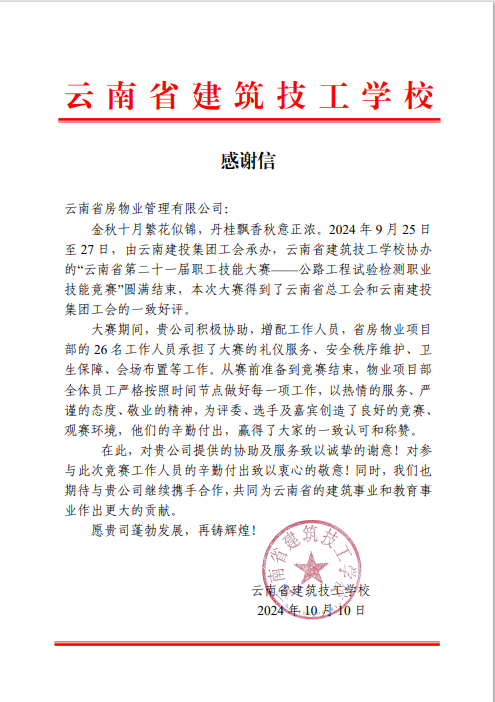 省房物業(yè)在云南省第二十一屆職工技能大賽保障工作中獲好評