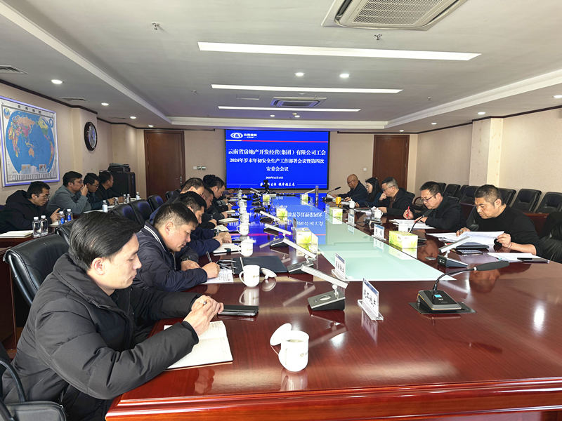 公司召開歲末年初安全生產工作部署會議暨第四次安委會會議
