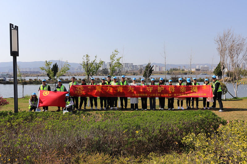 公司團(tuán)委聯(lián)合集團(tuán)多家單位團(tuán)組織開展滇池生態(tài)守護(hù)行動