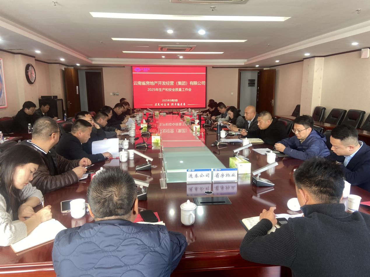 公司召開2025年生產和安全質量工作會